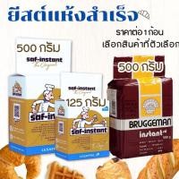 ราคา ยีสต์แห้งสำเร็จ Saf instant Brand ยีสต์ ขนมปังหวาน ขนมปัง ผลิตฝรั่งเศษ ทำขนมปัง ทำไวน์ ยีสต์สำเร็จรูป ซาฟท์อินสแตนท์ MK (22690562055)