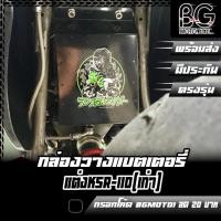 ราคา กล่องวางแบตเตอรี่ แต่ง KSR-110 (เก่า) (24514965072)