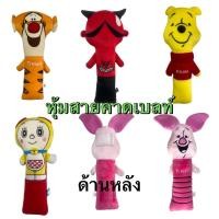ราคา #ตุ๊กตาหุ้มสายคาดสายเข็มขัดนิรภัยในรถยนต์#Pooh#พิกเลท#เดวิว#ทิกเกอร์#โดเรมี่ (44212059477)