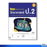 หนังสือ Infopress (อินโฟเพรส) แบบฝึก เสริมเข้มทักษะและการคิด วิทยาศาสตร์ ป.2 (ISBN:8859161005186)