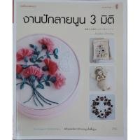 ราคา หนังสือ งานปักลายนูน 3 มิติ โดย Ayako Otsuka (43155756098)
