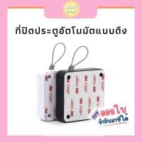 ราคา (สินค้าส่งจากไทย) ปิดประตูอัตโนมัติ โช๊คสลิงปิดประตูเอง automatic door closer แผ่นกาวยี่ห้อ 3M (F7) (26617235005)