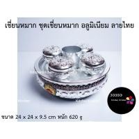 ราคา เชี่ยนหมาก ชุดเชี่ยนหมาก อลูมิเนียม ลายไทย ตราเพชร (11711161510)