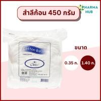 ราคา Clinix สำลีก้อน น้ำหนัก 450 กรัม/ถุง ขนาด 0.35 กรัม และ 1.40 กรัม สำลีก้อนกลม สำลีเช็ดตา เช็ดหน้า (22220041309)
