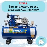 ราคา Puma ปั๊มลม PP1-PPM220V 1สูบ 36L พร้อมมอเตอร์ Puma 1/4HP 220V (23281589161)
