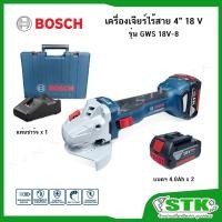 ราคา BOSCH เครื่องเจียร์ไร้สาย 4" 18V รุ่น GWS 18V-8 (แบตฯ 4.0Ah x2/แท่นชาร์จ) #06019N90K1 ของแท้ (26679176818)