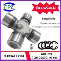 ราคา Universal joint ยอยกากบาท GUT-29 ยอยเพลากลาง NISSAN NAVARA MAZDA BT50 นิสัน นาวาร่า มาสด้า บีที จำหน่ายโดย Apz (29115486881)