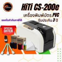 ราคา เครื่องพิมพ์บัตร HiTi CS-200e พร้อมใช้งาน! ฟรี ริบบ้อนสี YMCKO | ริบบ้อน Resin-K | บัตรขาว 200 ใบ (2677462461)