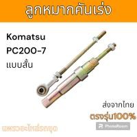 ราคา ลูกหมากคันเร่ง รถแม็คโคร PC200-6 PC200-7 เครื่อง 6D102E เครื่องคัมมิน อะไหล่ รถขุด แม็คโคร แมคโคร รถตัก (22857511595)