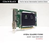 ราคา NVIDIA QUADRO FX580 การ์ดจอ 512MB (มือ2 พร้อมใช้งาน) (6872730067)