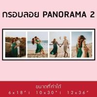 ราคา กรอบลอย Panorama ขนาด 10x25 นิ้ว | 12x30 นิ้ว (5813643085)