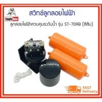 ราคา **ของแท้ 100%** EAGLE ONE สวิทช์ลูกลอยไฟฟ้า ลูกลอยไฟฟ้าควบคุมระดับน้ำ รุ่น ST-70AB (สีส้ม) (11837570412)