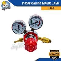 ราคา เกจ์วัดแรงดันแก๊ส แอลพีจี MAGIC-LAMP (20041776495)