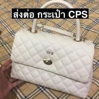 ราคา กระเป๋า cps สีขาว ของแท้ (5507603797)