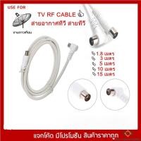 ราคา TV Cable สายอากาศทีวี สายทีวี สีขาว ยาว 1.8/3/5/10/15 เมตร ใช้ทองแดงบริสุทธิ์ นำสัญญาณได้ดี (18707523203)