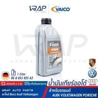 ราคา ⭐ AUDI VW PORSCHE ⭐ น้ำมันเกียร์ ATF VAICO เบอร์ G 055 025 A2 (V60-0101) | AUDI A4 A6 A8 | VW Passat (B5) T5 ขนาด 1 ลิตร (9558782618)