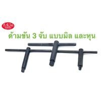 ราคา ประแจขัน 3 จับ แบบมิล และแบบหุน (ด้ามขันหัวจับเครื่องกลึง) (26758052295)