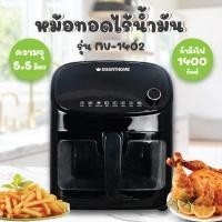 ราคา หม้อทอดไร้น้ำมันดิจิตอล SMARTHOME 5.5 ลิตร รุ่น MV-1402 สีดำ (21364415216)