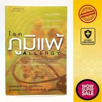 ราคา หนังสือการดูแลชีวิตและสุขภาพ โรคภูมิแพ้ ALLERGY (24578813709)