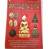 ราคา หนังสือพระมือสอง รวมวัตถุมงคล หลวงพ่อเริ่ม ปรโม วัดจุกกะเฌอ ภาพสีทั้งเล่ม (42) (25476690346)