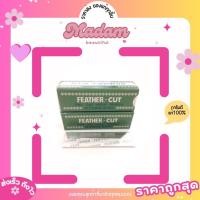 ราคา ใบมีดขนนก ใบมีดกันคิ้ว FEATHER-CUT Stainless (ขั้นต่ำ3ใบ) ✨ของแท้100%✨ (4933901544)