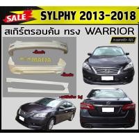 ราคา สเกิร์ตรอบคัน รอบคัน SYLPHY 2013-2018 ทรงWARRIOR พลาสติกABS (งานดิบไม่ทำสี) (22405916677)