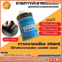 ราคา 【COD】แผ่นปะยางรถยนต แผ่นปะยาง กาวปะยางรถยนต์ เรเดียล ยี่ห้อ สติมปะยาง สตรีมปะยาง อุปกรณ์ปะยาง (43313199098)