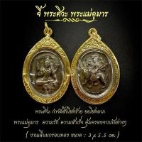 ราคา จี้พระศิวะ จี้พระแม่อุมา งานทองเหลืองเลี่ยมกรอบทอง ขนาด 3*5.5 cm. (29675614679)