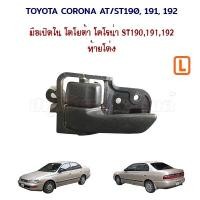 ราคา มือเปิดในประตู Toyota Corona AT/ST190 191 192 (โตโยต้า โคโรน่า) ท้ายโด่ง บานซ้าย บานขวา (7938413148)
