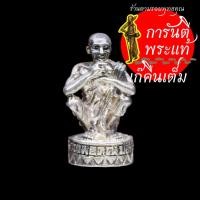 ราคา รูปหล่อคูณลาภ คูณเงิน คูณทอง หลวงพ่อคูณ ปริสุทโธ เนื้อเงิน (2972453633)