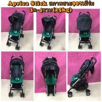 ราคา รถเข็นเด็กมือสอง Aprica รุ่น Stick สภาพสวย 90% (1269542947)