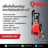 ราคา POLO เครื่องฉีดน้ำแรงดันสูง 1600 วัตต์ แรงดัน 130 บาร์ รุ่น WARRIOR-130 ของแท้ 100% รับประกัน 1 ปี (27037996537)
