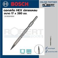 ราคา Bosch รุ่น 2608684884 ดอกสกัด HEX ปลายแหลม 17 x 280 มม. (1ชิ้น) (12747589320)