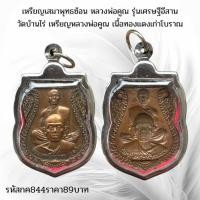 ราคา กค844 เหรียญเสมาพุทธซ้อน หลวงพ่อคูณ รุ่นเศรษฐีอีสาน วัดบ้านไร่ เหรียญหลวงพ่อคูณ เนื้อทองแดงเก่าโบราณ (40672016706)