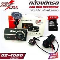 ราคา DZ POWER รุ่น DZ-1080 กล้องบันทึกเหตุการณ์หน้า-หลังติดรถยนต์ ตัวท้อป โคตรชัด โปรโดน!! DZ POWER รุ่น DZ-1080 ให้ภาพคมชัดส (9861330690)