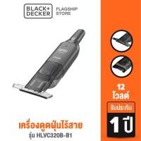 ราคา Black+Decker เครื่องดูดฝุ่นไร้สาย 12 โวลต์ รุ่น HLVC320B-B1 (12883290669)