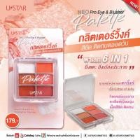 ราคา ✅พร้อมส่ง✅U STAR NEO PRO EYE & BLUSHER PALETTEยูสตาร์ นีโอ โปร อาย แอนด์ บลัชเชอร์ พาเลท (22425770418)