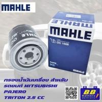 ราคา MAHLE ไส้กรองน้ำมันเครื่อง สำหรับรถ MITSUBISHI TRITON 4D56, STRADA2.5, H100 #OC1508 ของแท้คุณภาพสูง (26475080282)