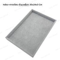 ราคา ถาดกำมะหยี่สีเทา สีดำ ขนาด 35x24x3 Cm. กล่องถาดเรียบกำมะหยี่ ถาดกำมะหยี่ ถาดเรียบโชว์เครื่องประดับ (19380972100)