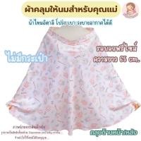 ราคา ผ้าคลุมให้นมสำหรับคุณแม่ ผ้าไหมอิตาลี ไร้โครงคลุมหน้าหลัง (40600416969)