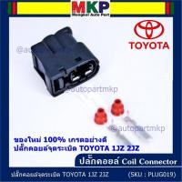 ราคา (ราคา/ 1 ปลั๊ก) ***ราคาพิเศษ***ของใหม่ ปลั๊กคอยส์ จุดระเบิด Toyota 1JZ,2JZ ของใหม่ 100% พร้อมพิณ+ลูกยางกันน้ำ (2ขั้ว) (13464905824)