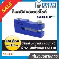 ราคา ♜เลือกสี♜ ที่ล็อคมอไซค์ ล็อคดิสมอเตอร์ไซค์ Solex แกนล็อค 10 mm. สีน้ำเงิน/แดง/เหลือง NO.9030 ล็อครถมอไซค์ ล็อคดิส (24964811967)