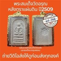 ราคา พระแท้ พระสมเด็จวัดอรุณ หลังตราแผ่นดิน ปี2509 หายาก มีมวลสารพระสมเด็จวัดระฆังและสมเด็จบางขุนพรหมที่แตกหัก เลี่ยมพร้อมใช้ (42368531440)