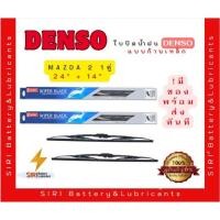 ราคา (1คู่) Sale! ปัดน้ำฝน DENSO แท้ รุ่นโครงเหล็ก Mazda 2 ขนาด24+14นิ้ว ใบปัดน้ำฝนรถยนต์ ก้านปัดน้ำฝน (7341021334)