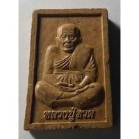 ราคา Antig apinyA 407/009 หลวงปู่ทวดเนื้อดินเผา รุ่น สร้างโบสถ์วัดลานสัก อ.ลานสัก จ.อุทัยธานี (19633442366)