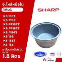 ราคา Sharp หม้อใน อะไหล่หม้หุงข้าวเตลือบเทฟลอน ขนาด 1.8 / 1.1 ลิตร รุ่น KS-19E / KS-19ET/KS-R19ST/KS-18E / KS-18ET/KSH-D18 (15503452284)
