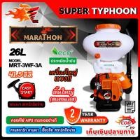 ราคา เครื่องพ่นปุ๋ย พ่นยา 2 จังหวะ เครื่องพ่นยาระบบลม MARATHON ถัง 26 ลิตร / สแตนเลส / ลิ้นใหญ่สั่งได้ออร์เดอร์ละ1ตัวเท่านั้น (8381095844)