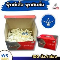 ราคา พุ๊กผีเสื้อยิบซั่ม Eagle one (ยกกล่อง100ตัว) พุกยิบซั่มพลาสติก พุกร่ม ปุ๊กผีเสื้อ พุ๊กผีเสื้อ พุ๊กร่ม (28279629822)