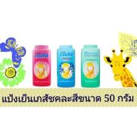 ราคา แป้งเย็นเภสัชคละสีคละสูตรขนาด 50 กรัมบรรจุ 1 กระป๋อง (41507880626)