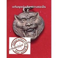 ราคา เหรียญหน้าเสือ หลวงพ่อเปิ่น วัดบางพระ (24175578149)